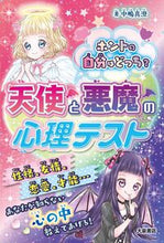 画像をギャラリービューアに読み込む, #中嶋真澄 #天使と悪魔の心理テスト :9784278085938