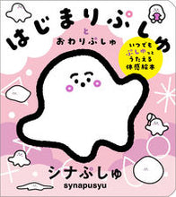 画像をギャラリービューアに読み込む, はじまりぷしゅとおわりぷしゅ 大泉書店 :9784278087055