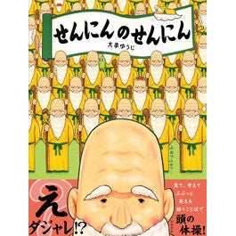 #大串ゆうじ #せんにんのせんにん オオクシユウジ ●大泉書店 :9784278087260