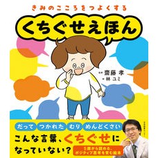 #齋藤孝 #きみのこころをつよくするくちぐせえほん サイトウタカシ 日本図書センター :9784284001496