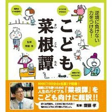 画像をギャラリービューアに読み込む, 逆境に負けない力をつける!こども菜根譚 Gain strength to overcome adversity! Children's story
