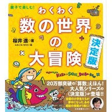 画像をギャラリービューアに読み込む, わくわく数の世界の大冒険 決定版