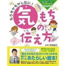 Load image into Gallery viewer, もうモヤモヤしない!気もちの伝え方 Yasufumi Nagoshi