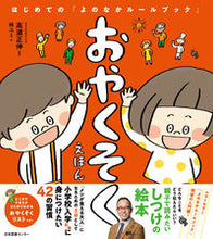 画像をギャラリービューアに読み込む, #高濱正伸監修 #おやくそくえほんはじめての「よのなかル# 9784284204675 :9784284204675