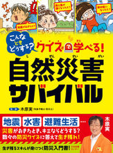 画像をギャラリービューアに読み込む, #木原実監修 #自然災害サバイバル