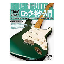 画像をギャラリービューアに読み込む, 楽譜 ロック・ギター入門 DVD付