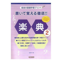 画像をギャラリービューアに読み込む, 楽譜 書いて覚える徹底!!楽典 2