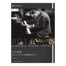 画像をギャラリービューアに読み込む, 楽譜 完全採譜 ビル・エヴァンスが弾きた
