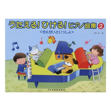 画像をギャラリービューアに読み込む, 楽譜 うたえる!ひける!ピアノ曲集 2