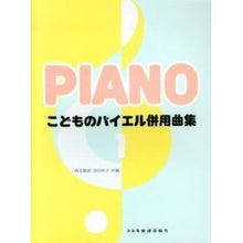 画像をギャラリービューアに読み込む, 楽譜 こどものバイエル併用曲集 1