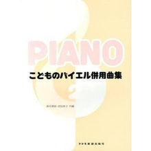 画像をギャラリービューアに読み込む, 楽譜 こどものバイエル併用曲集 2