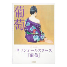 画像をギャラリービューアに読み込む, 楽譜 サザンオールスターズ『葡萄』