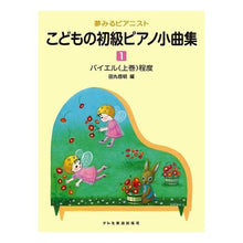 画像をギャラリービューアに読み込む, 楽譜 こどもの初級ピアノ小曲集 1