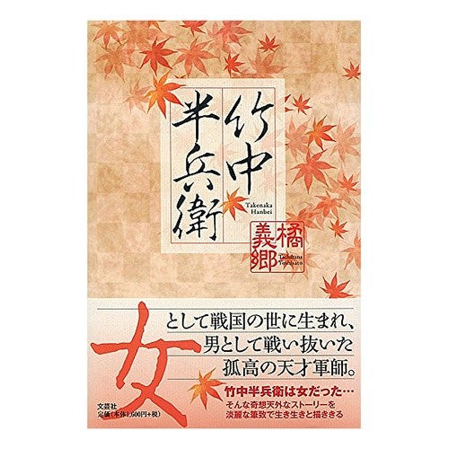 竹中半兵衛