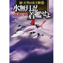画像をギャラリービューアに読み込む, 水無月忍着艦せよ 新・天空の女王蜂 2