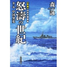 画像をギャラリービューアに読み込む, 怒濤の世紀 1 新編 日本中国戦争 Mori Ei