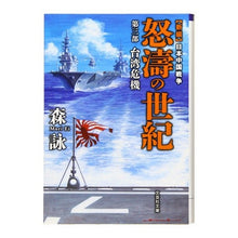画像をギャラリービューアに読み込む, 怒濤の世紀 3 新編 日本中国戦争 Mori Ei