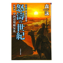 画像をギャラリービューアに読み込む, 怒濤の世紀 4 新編 日本中国戦争 Mori Ei