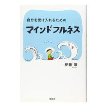 画像をギャラリービューアに読み込む, 自分を受け入れるためのマインドフルネス