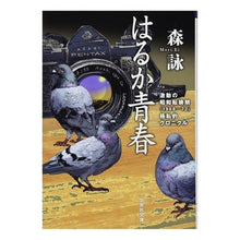 画像をギャラリービューアに読み込む, はるか青春 激動の昭和転換期(1968~ Mori Ei
