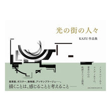画像をギャラリービューアに読み込む, 光の街の人々 KAZU作品集