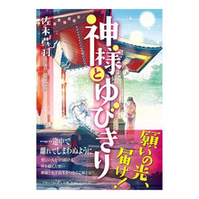 画像をギャラリービューアに読み込む, 神様とゆびきり