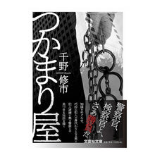 Load image into Gallery viewer, つかまり屋