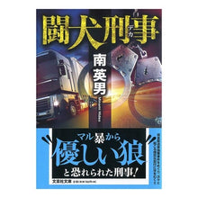 Load image into Gallery viewer, 闘犬刑事