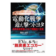 画像をギャラリービューアに読み込む, 電動化戦争迎え撃つトヨタ