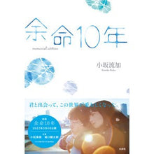 Load image into Gallery viewer, 余命10年 memorial editi