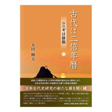 画像をギャラリービューアに読み込む, 古代は二倍年暦