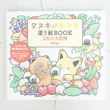 画像をギャラリービューアに読み込む, メール便送料無料TAKARAJIMA 宝島社 塗り絵 ・ タヌキとキツネ 塗り絵BOOK 2匹の大冒険 ぬりえ ぬり絵 介護 ディズニー 鳥 花 風景 ふるさと スケジュール帳 手帳のタイムキーパー :9784299004154