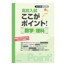 画像をギャラリービューアに読み込む, ’23 ここがポイント!数学・理科