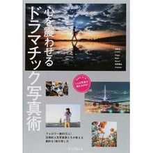 画像をギャラリービューアに読み込む, 心を震わせるドラマチック写真術
