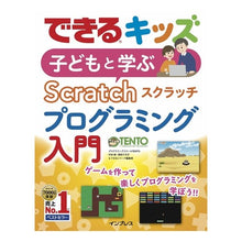 Load image into Gallery viewer, 子どもと学ぶスクラッチプログラミング入門
