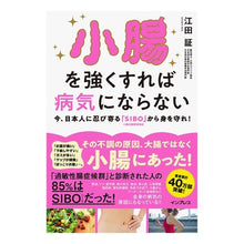 Load image into Gallery viewer, 小腸を強くすれば病気にならない 今、日本