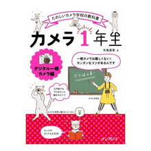 Load image into Gallery viewer, カメラ1年生 デジタル一眼カメラ編