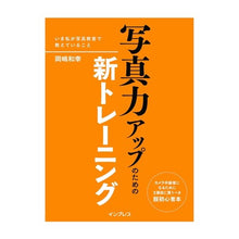 Load image into Gallery viewer, 写真力アップのための新トレーニング