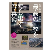 Load image into Gallery viewer, 最高の一枚を写し出す写真術