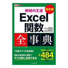 Load image into Gallery viewer, 時短の王道 Excel関数全事典 改訂版