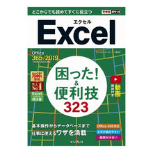 Load image into Gallery viewer, Excel困った!&便利技323