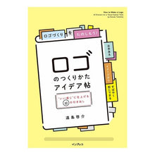 Load image into Gallery viewer, ロゴのつくりかたアイデア帖 “いい感じ”