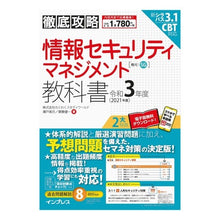 Load image into Gallery viewer, 令3 情報セキュリティマネジメント教科書