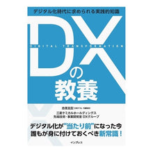 画像をギャラリービューアに読み込む, DXの教養 デジタル時代に求められる実践