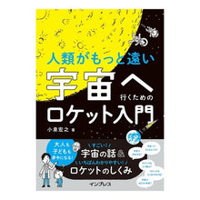 画像をギャラリービューアに読み込む, 人類がもっと遠い宇宙へ行くためのロケット