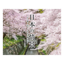 画像をギャラリービューアに読み込む, カレンダー ’22 日本の情景~心に響く
