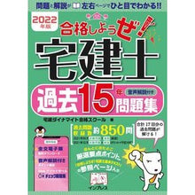 Load image into Gallery viewer, ’22 宅建士過去15年問題集
