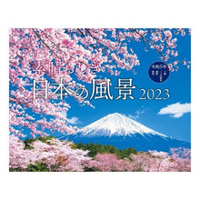 画像をギャラリービューアに読み込む, ’23 カレンダー 素晴らしき日本の風景