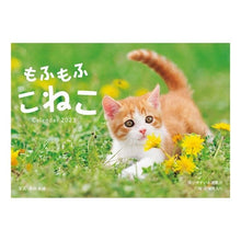 Load image into Gallery viewer, カレンダー ’23 もふもふこねこ