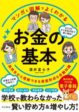 画像をギャラリービューアに読み込む, #酒井富士子 #マンガと図解でよくわかるお金の基本